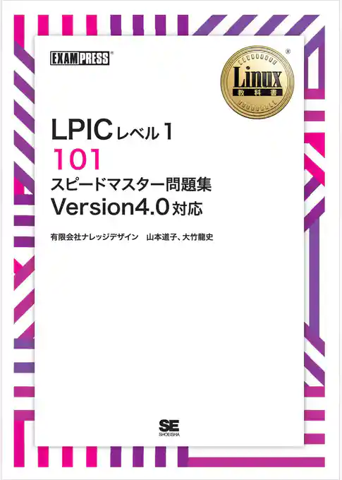 Linux教科書 LPICレベル1 101 スピードマスター問題集 Version4.0対応