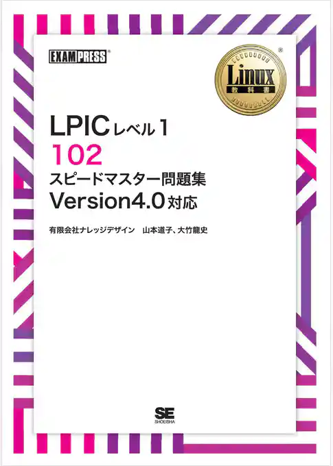 Linux教科書 LPICレベル1 102 スピードマスター問題集 Version4.0対応