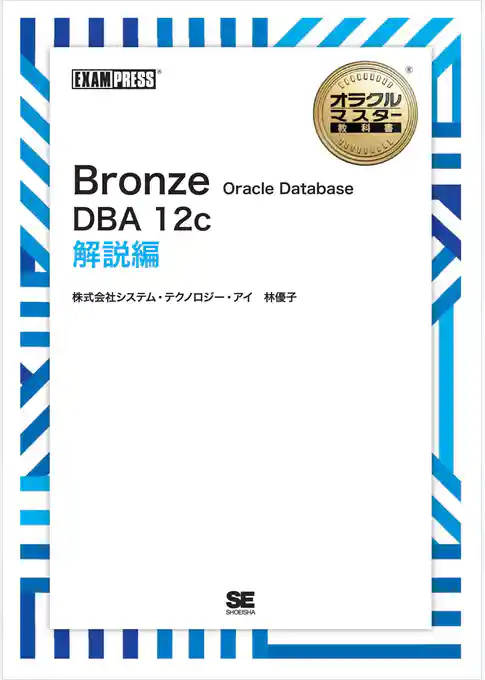 オラクルマスター教科書 Bronze Oracle Database DBA12c 解説編