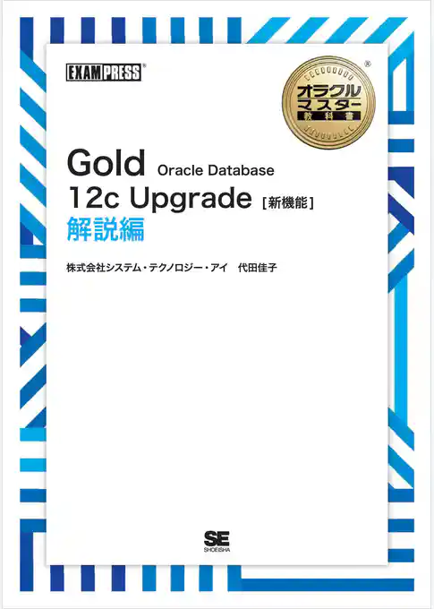 オラクルマスター教科書 Gold Oracle Database 12c Upgrade［新機能］ 解説編