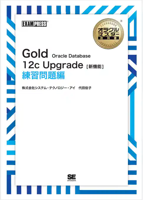 オラクルマスター教科書 Gold Oracle Database 12c Upgrade［新機能］ 練習問題編