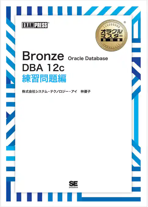 オラクルマスター教科書 Bronze Oracle Database DBA12c 練習問題編