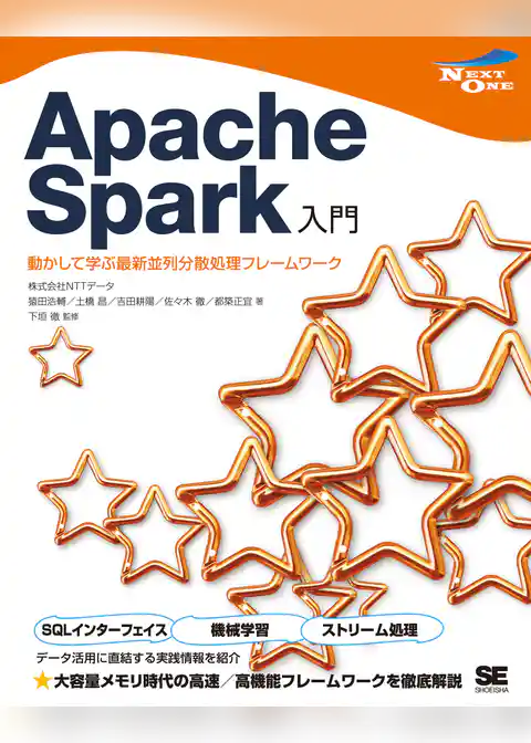 Apache Spark入門 動かして学ぶ最新並列分散処理フレームワーク