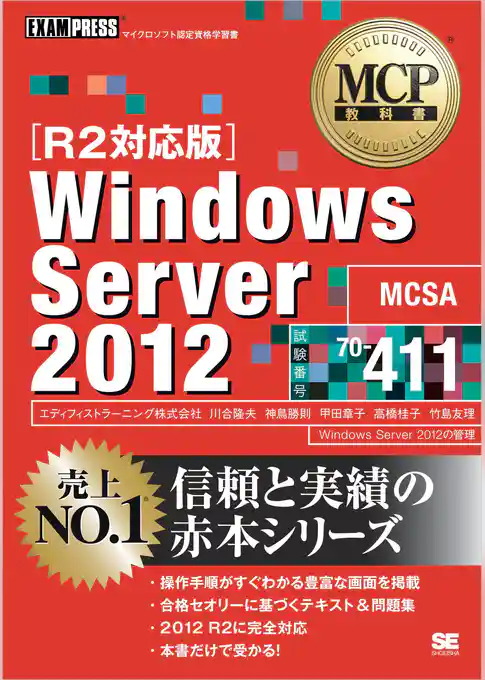 MCP教科書 Windows Server 2012 （試験番号：70-411）［R2対応版］