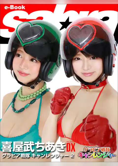 グラビア戦隊 キャンレンジャー 2　喜屋武ちあきDX [sabra net e-Book]