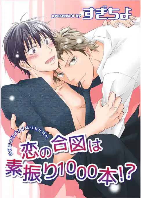 恋の合図は素振り1000本！？ 【短編】