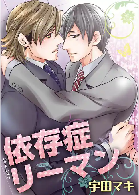 依存症リーマン 【短編】