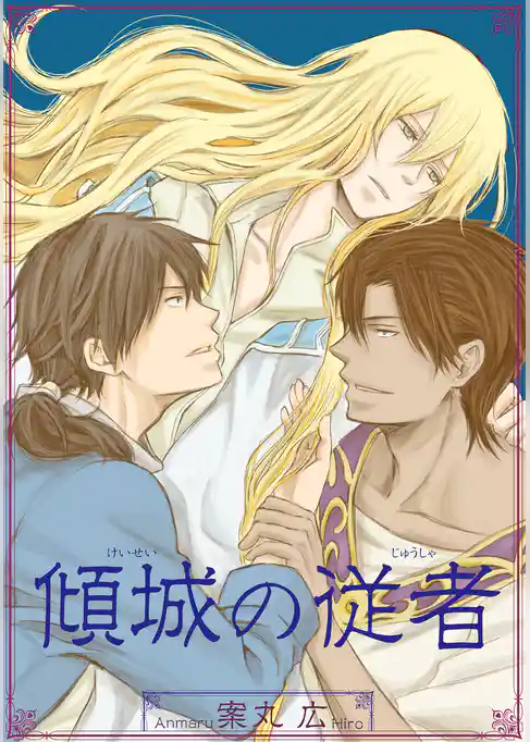 傾城の従者 【短編】