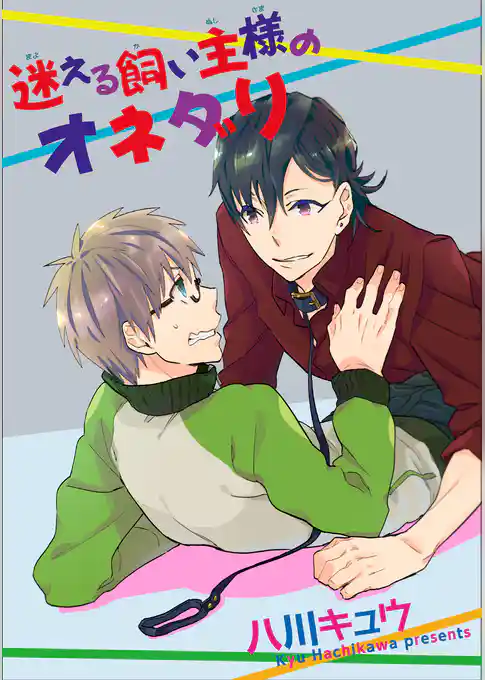 迷える飼い主様のオネダリ 【短編】