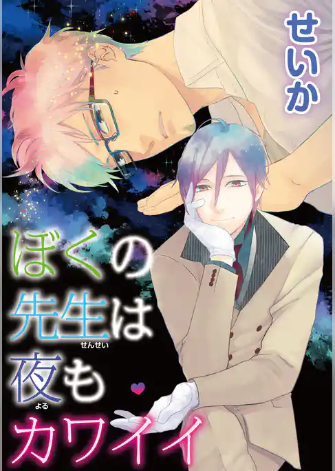 ぼくの先生は夜もカワイイ 【短編】