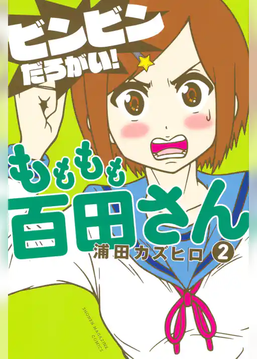 もももも百田さん