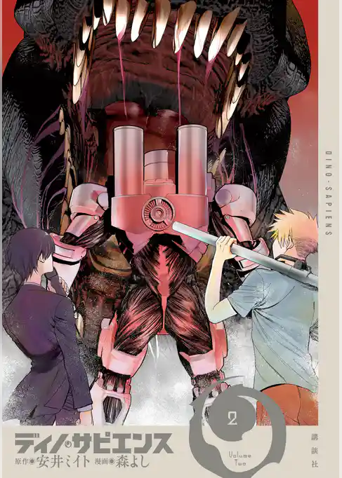 ディノ・サピエンス