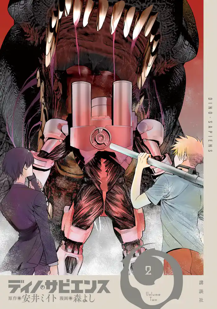 ディノ・サピエンス(2)