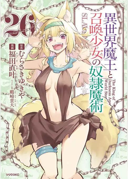 異世界魔王と召喚少女の奴隷魔術