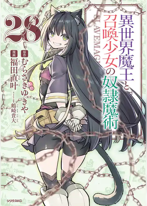 異世界魔王と召喚少女の奴隷魔術