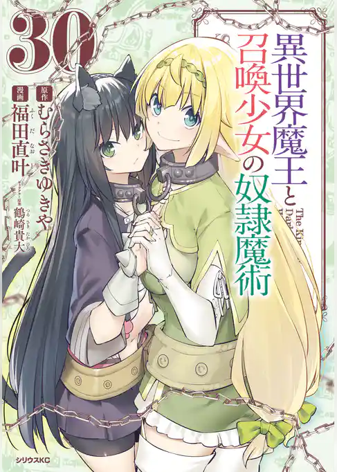 異世界魔王と召喚少女の奴隷魔術