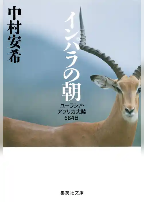 インパラの朝　ユーラシア・アフリカ大陸684日