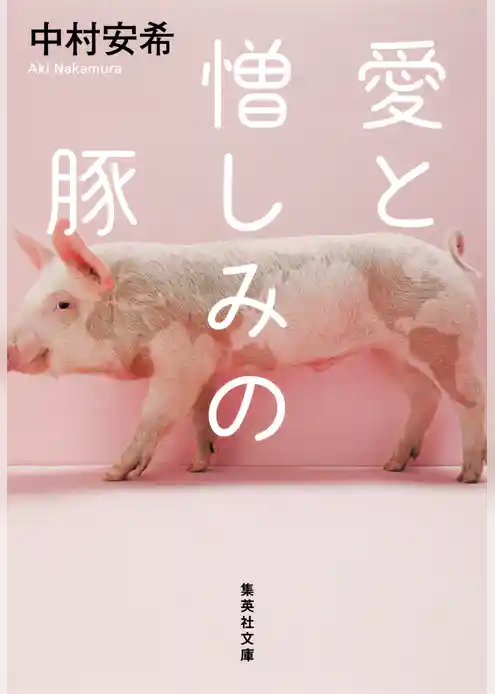 愛と憎しみの豚