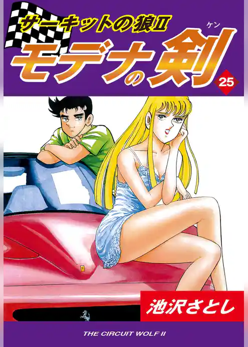 サーキットの狼II　モデナの剣