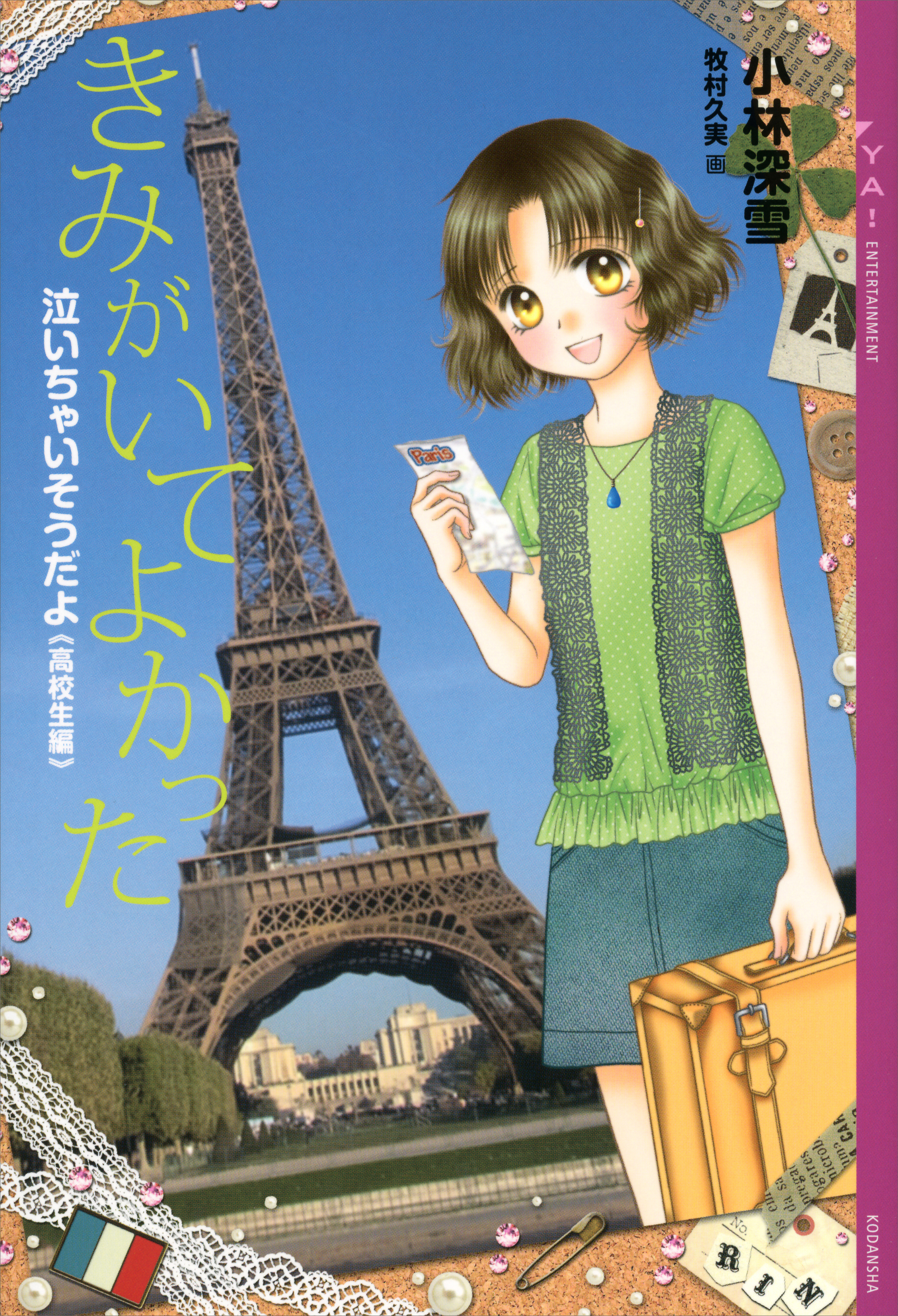 泣いちゃいそうだよ《高校生編》きみがいてよかった(書籍) - 電子書籍 | U-NEXT 初回600円分無料