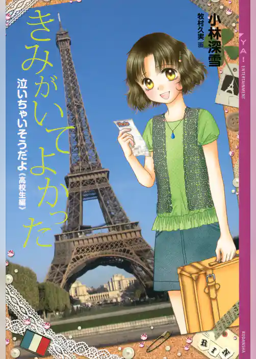 泣いちゃいそうだよ《高校生編》きみがいてよかった