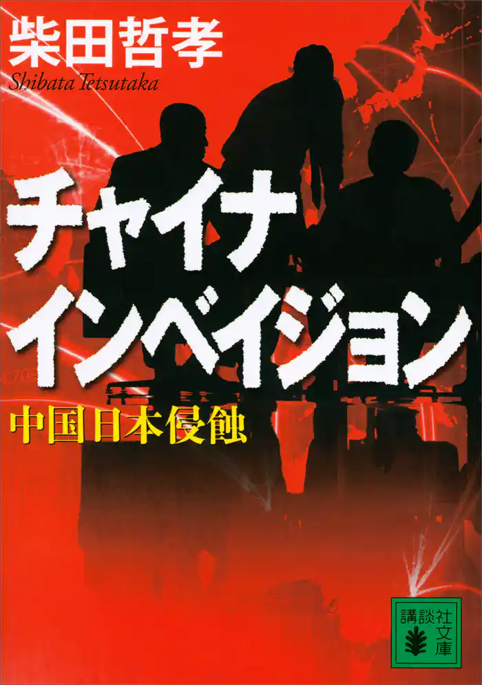 チャイナ インベイジョン 中国日本侵蝕