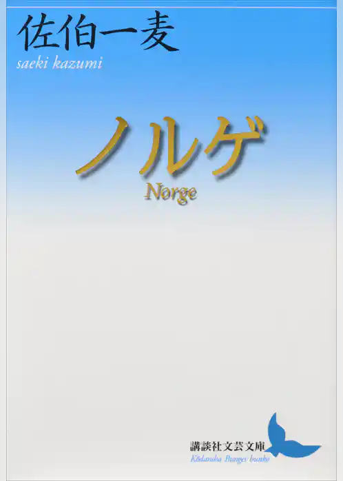 ノルゲ　Ｎｏｒｇｅ