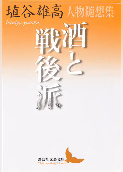 酒と戦後派　人物随想集