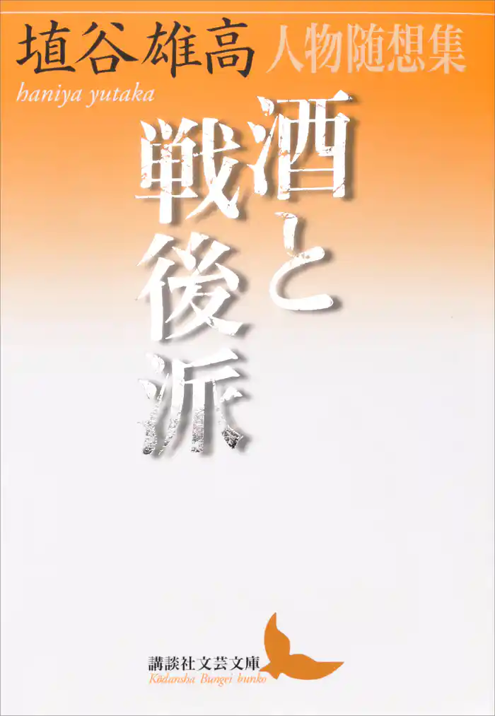 酒と戦後派　人物随想集