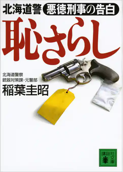 恥さらし　北海道警　悪徳刑事の告白