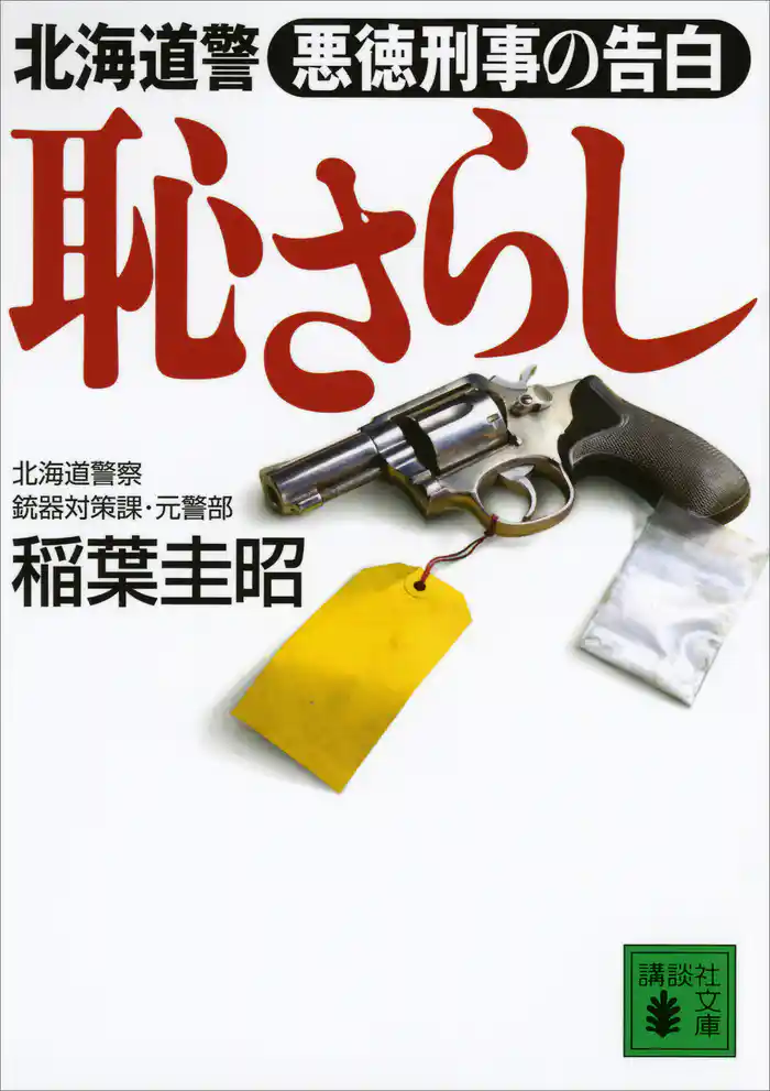 恥さらし 北海道警 悪徳刑事の告白