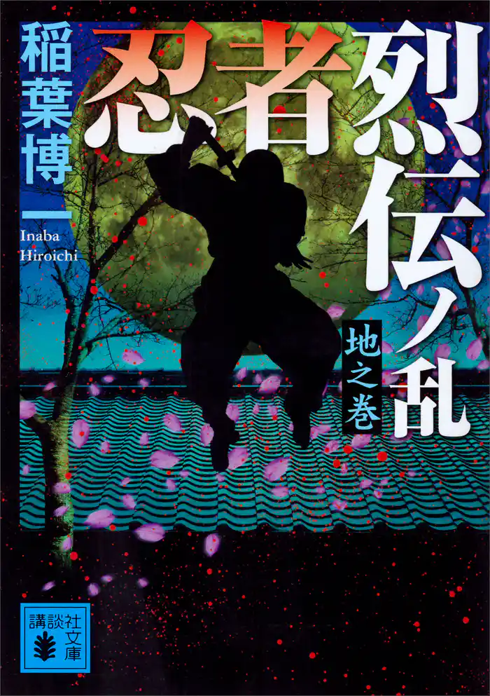 忍者烈伝ノ乱 地之巻