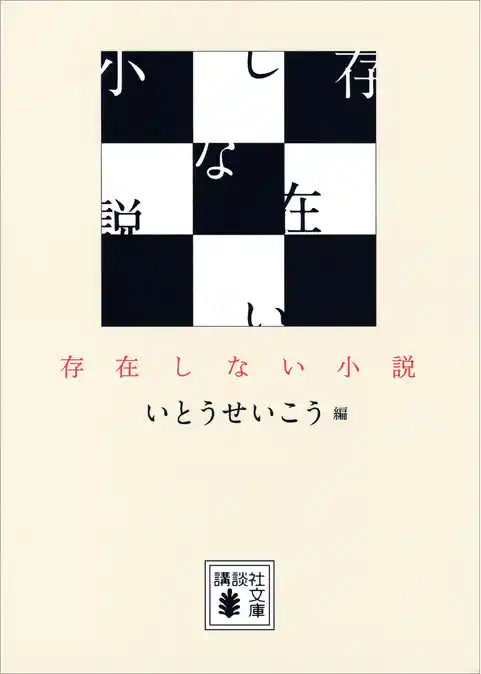存在しない小説