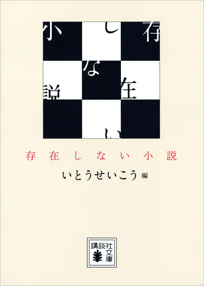 存在しない小説