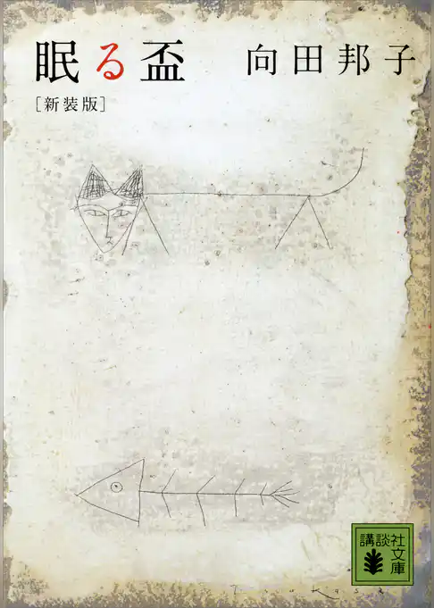新装版　眠る盃