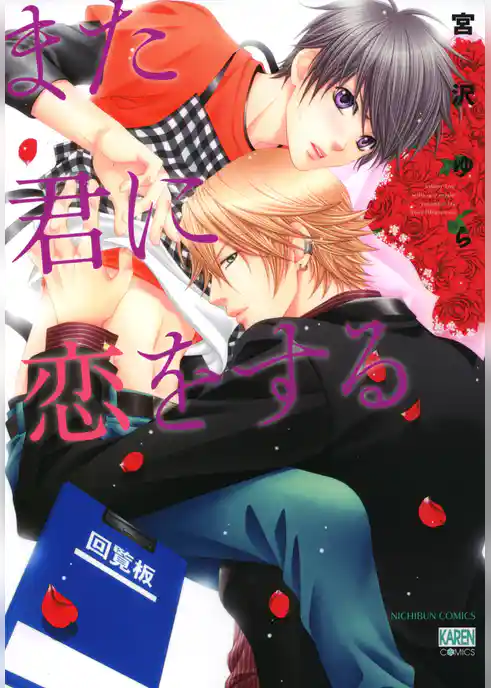 また君に恋をする