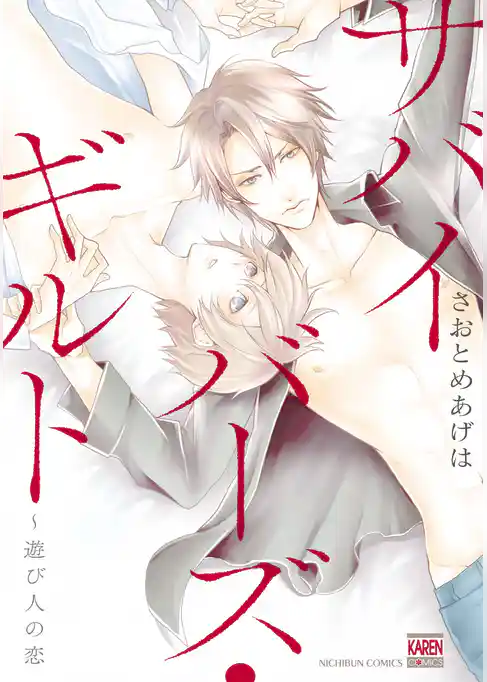 サバイバーズ・ギルト～遊び人の恋