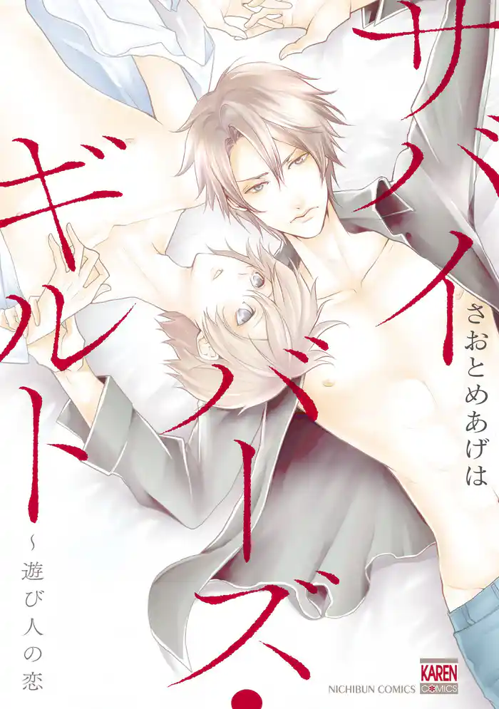 サバイバーズ・ギルト~遊び人の恋