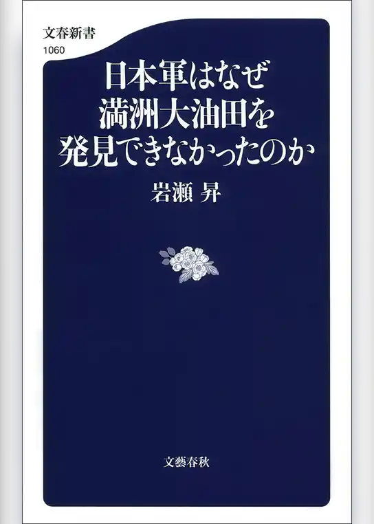 日本軍はなぜ満州大油田を発見できなかったのか