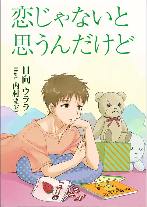 恋じゃないと思うんだけど