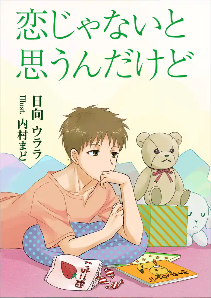 恋じゃないと思うんだけど