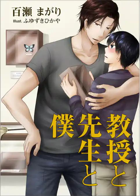 教授と先生と僕