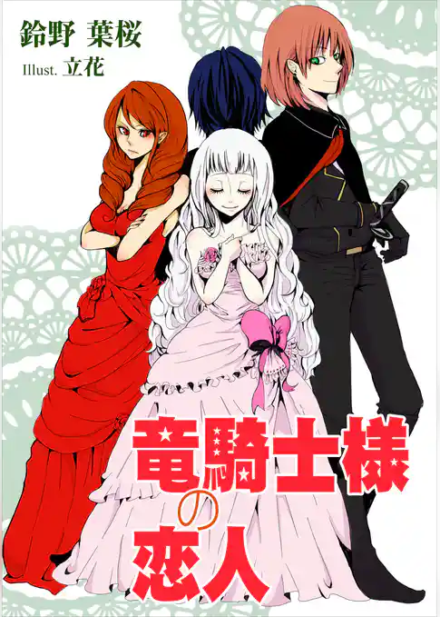 竜騎士様の恋人