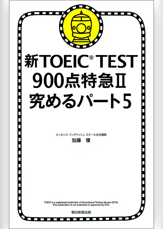 新TOEIC TEST 900点特急II 究めるパート5