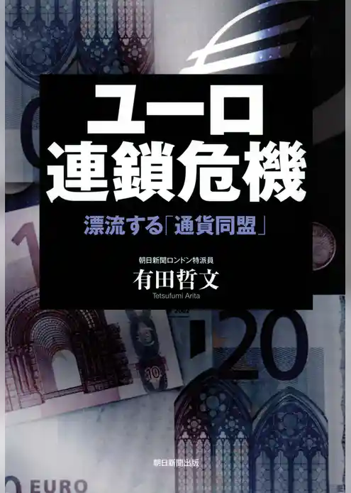 ユーロ連鎖危機 漂流する「通貨同盟」