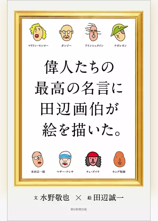 偉人たちの最高の名言に田辺画伯が絵を描いた。