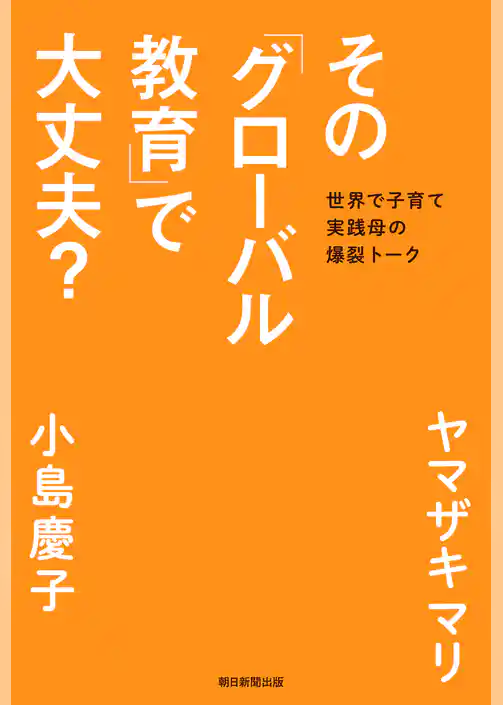 その「グローバル教育」で大丈夫？