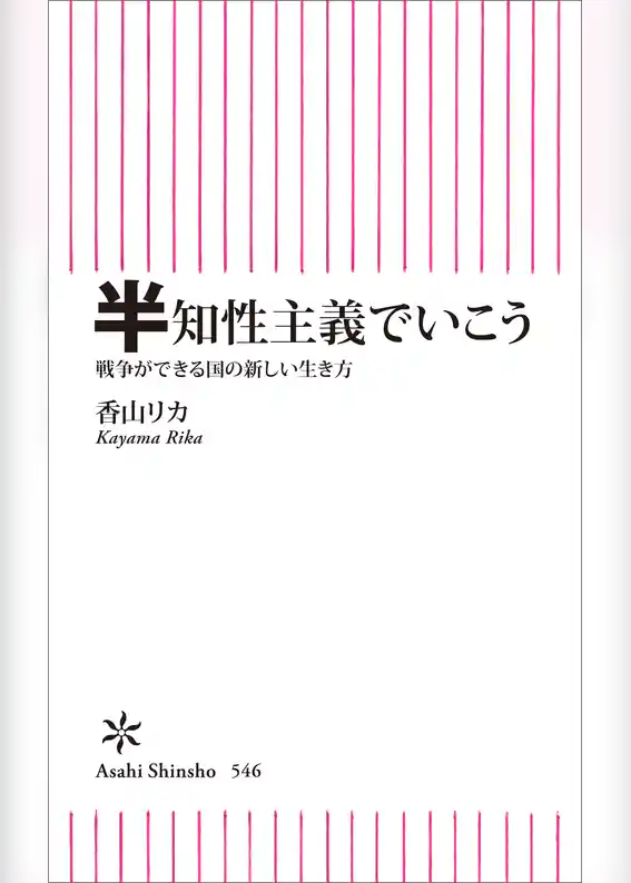 半知性主義でいこう　戦争ができる国の新しい生き方