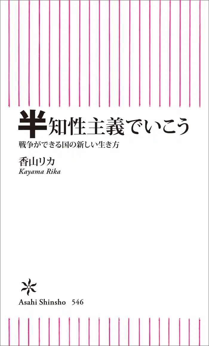 半知性主義でいこう 戦争ができる国の新しい生き方