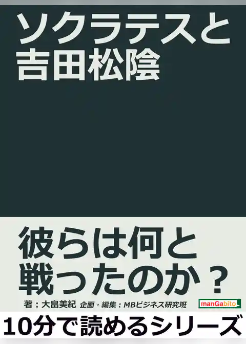 ソクラテスと吉田松陰。